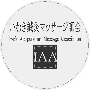 いわき鍼灸マッサージ師会　Iwaki Acupuncture Massage Association